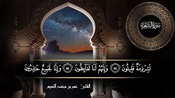 سورة الشعراء للقارئ عمر النعيم