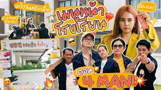 เมนูหน้าโรงเรียน🏫 EP.8 ตอน ร้านน้ำปั่นกับ 4 สถาบันโฟร์แมน 🤣✌🏻 l Bew Varaporn