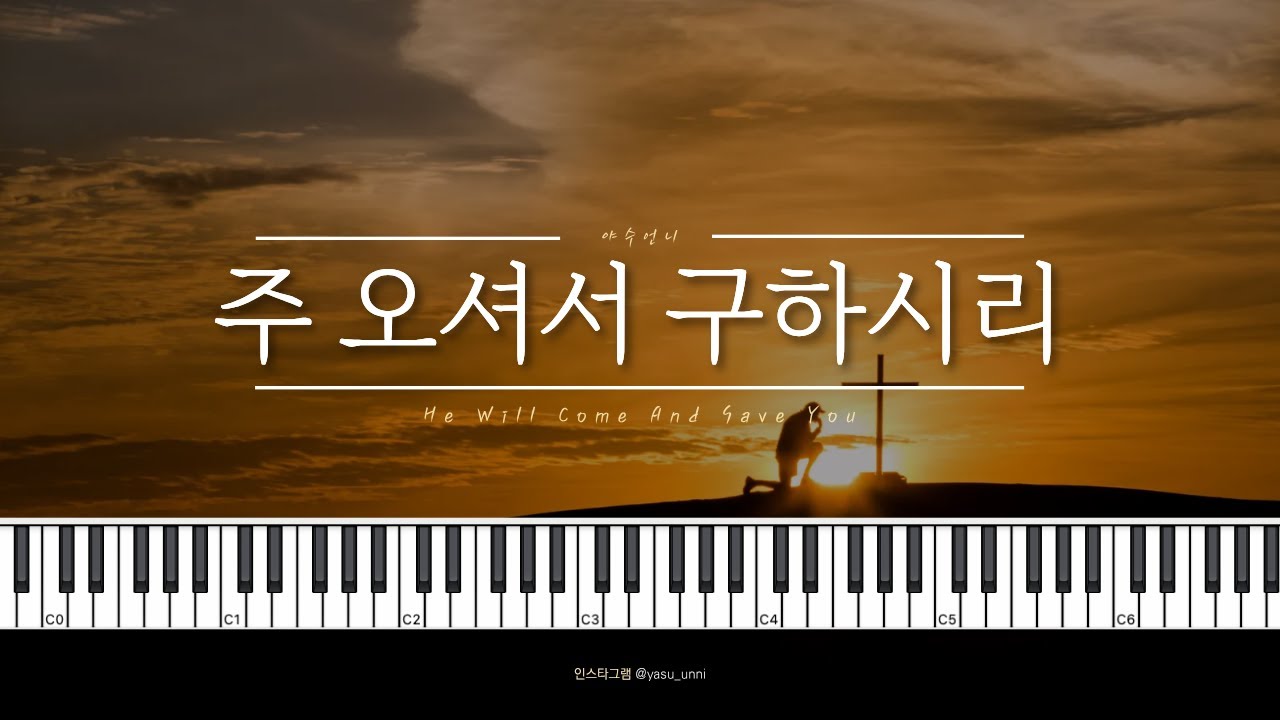 주 오셔서 구하시리 | 멜로디와 코드 혼자 다해먹는 욕심쟁이 버전 | 야수언니