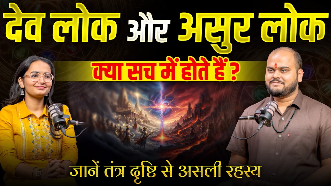 देव लोक और असुर लोक असली सच क्या है? | तंत्र से जानें दिव्य लोकों का रहस्य | Astro Raunak Pandeyy