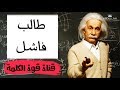 كيف تحولت من طالب فاشل الى قبطان و افكر بالدكتوراه قصة نجاح 