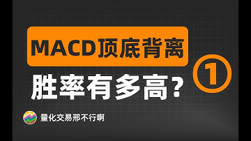 无用的MACD金叉死叉，换成顶底背离就有效了吗？(1)【量化交易邢不行啊】