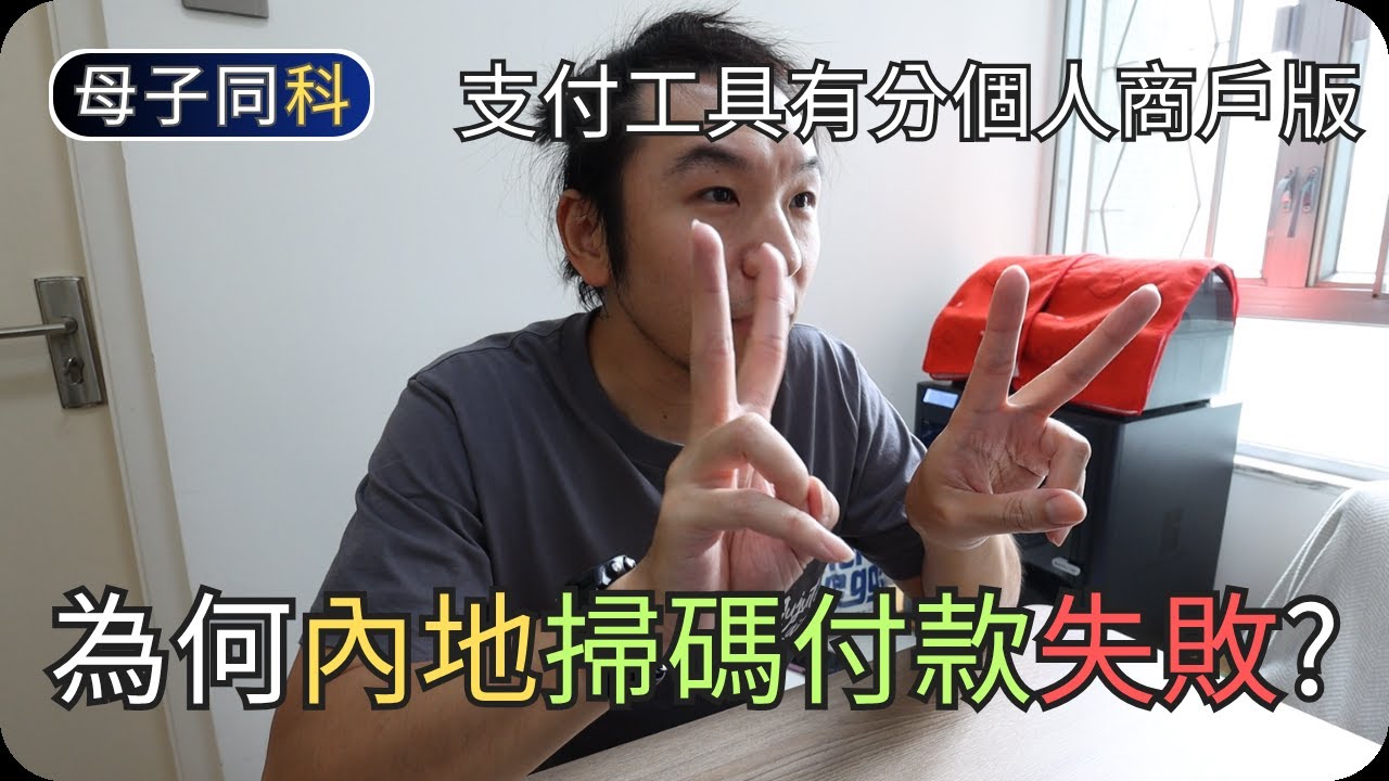 為何在內地掃碼付款失敗?｜支付工具知識分享｜閒聊科技｜帶著父母學科技