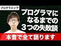 【プログラマを目指すあなた向け】プログラミングを学んできた過程での失敗談をガチで話します