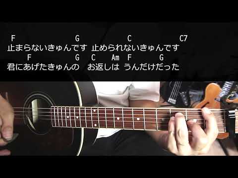 【ギター】 ポケットからきゅんです! / ひらめ HIrame 初心者向け コード