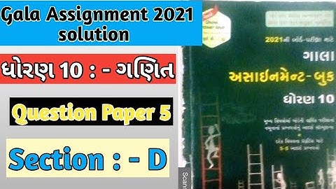 Gala Assignment 2021 Solution | Std 10 | Maths | Question Paper 5 ( Vibhag - D ) Solution ||