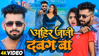 #Video - अहिर जाती दबंग बा - #Saurav Yadav & #Prabha Raj | #Ahiran Special Song 2024