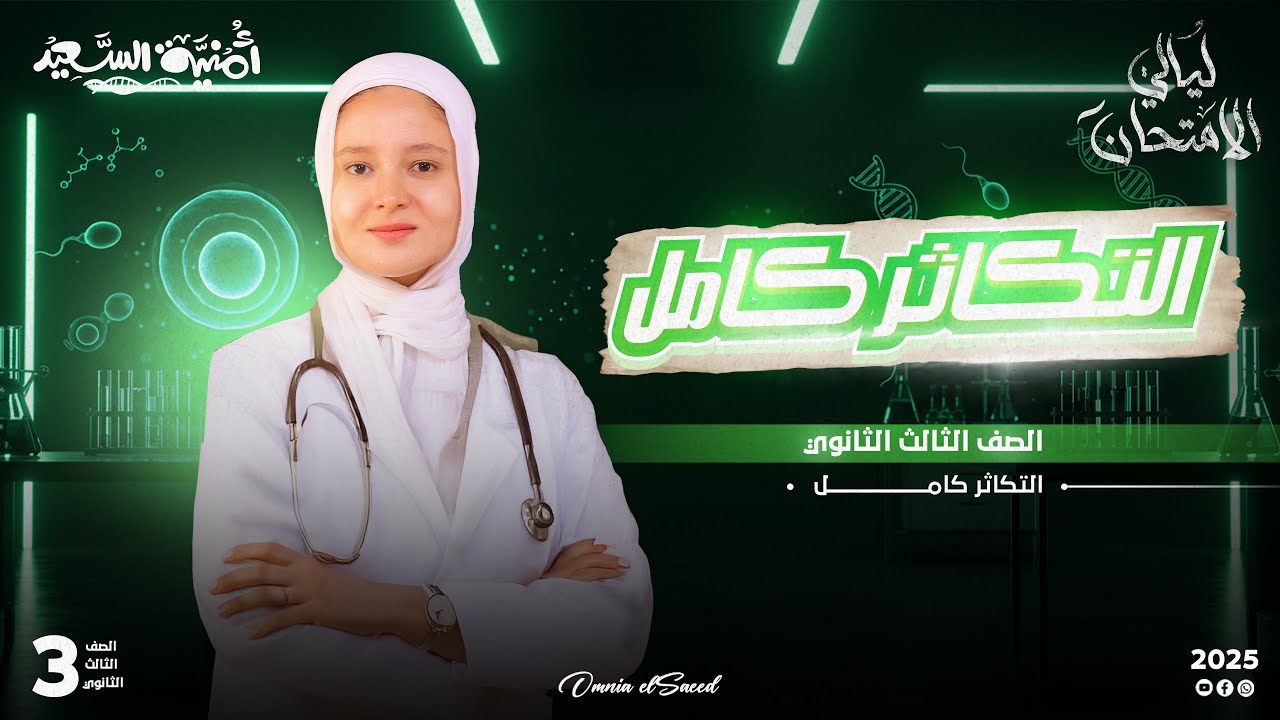 ليالي امتحان الاحياء مراجعة فصل التكاثر كامل