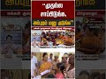 "முதல்ல சாப்பிடுங்க, அப்புறம் மனு குடுங்க" #shorts