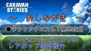 キャラスト ソフィアストーリークエスト１簡単攻略方法 Youtube