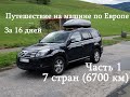 Путешествие по Европе на автомобиле за 2 недели (6700 км) часть 1 (Full HD 1080i)