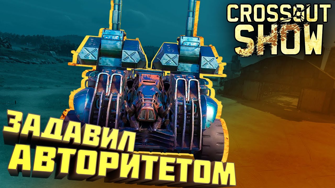 Crossout Show: Задавил авторитетом