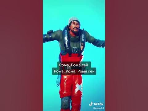 Рома гей😂😂😂 - YouTube