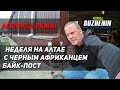 🔴 Одиночное мотопутешествие. Глава II. Алтай. Ремонт мотоцикла.