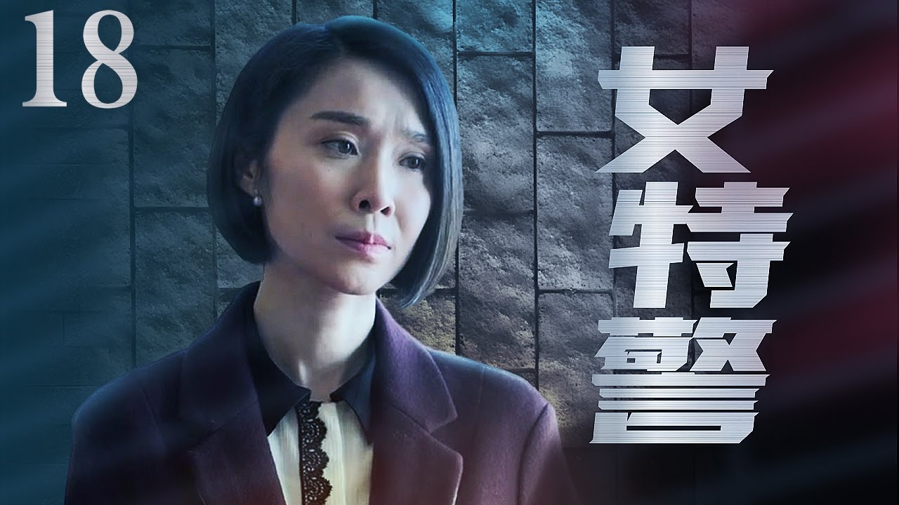 揭开女特警惊喜视频