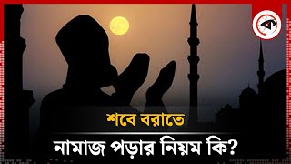 শবে বরাতে নামাজ পড়ার নিয়ম কি? Shab e barat namaz | Islam | Kalbela screenshot 1