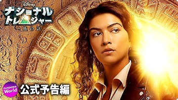 アクション・アドベンチャーシリーズ『ナショナル・トレジャー　一族の謎』予告編