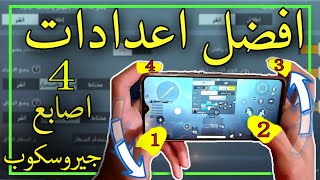 اعدادات اربع اصابع ببجي جيروسكوب | احتراف تثبيت الايم في الموبايل | تسريع ردة الفعل 