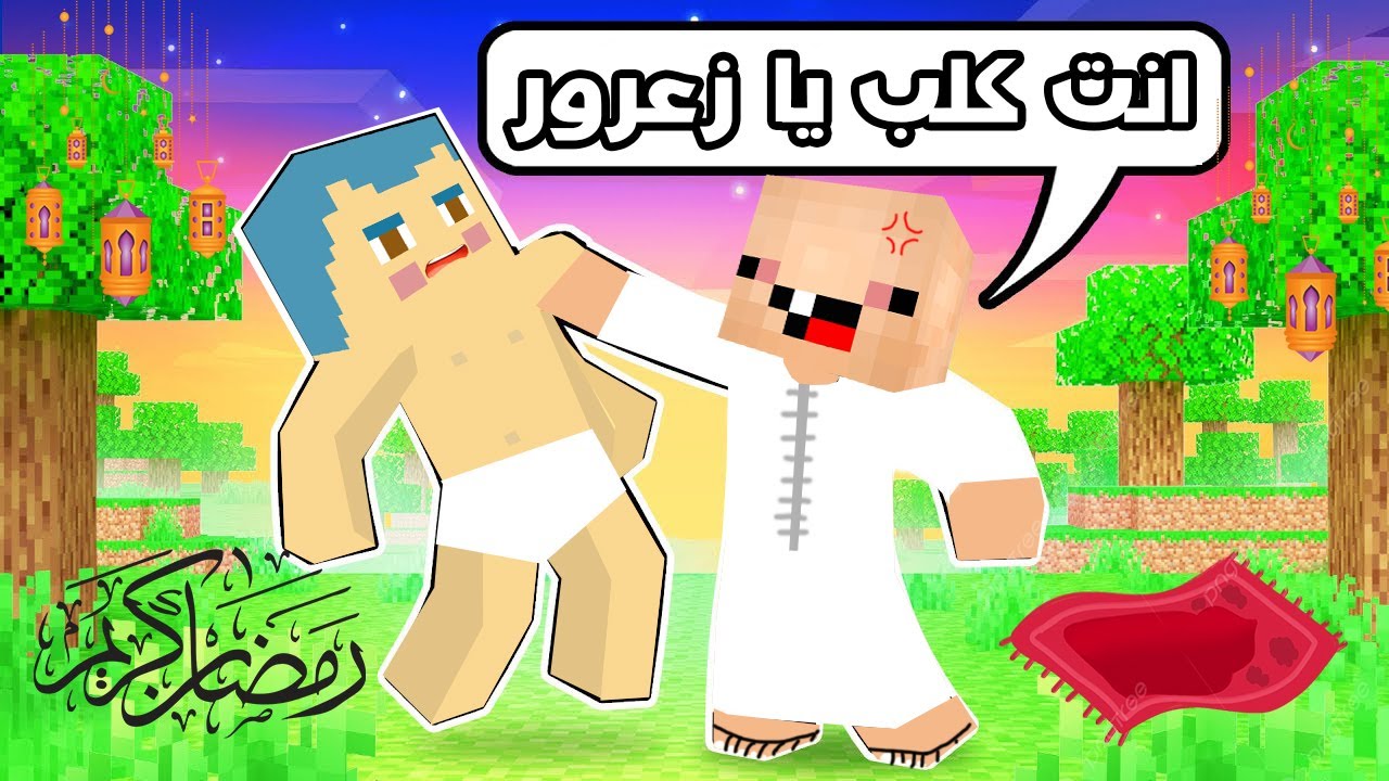 فلم ماين كرافت : كركور غاضب في رمضان 🔥😱