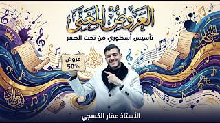 العَروض كما لم تسمعه من قبل || تأسيس العَروض || الأستاذ عمّار الكسجي