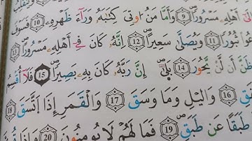 معا نتعلم ترتيل سورة الانشقاق #بالتلقين 🥰🤍🌷