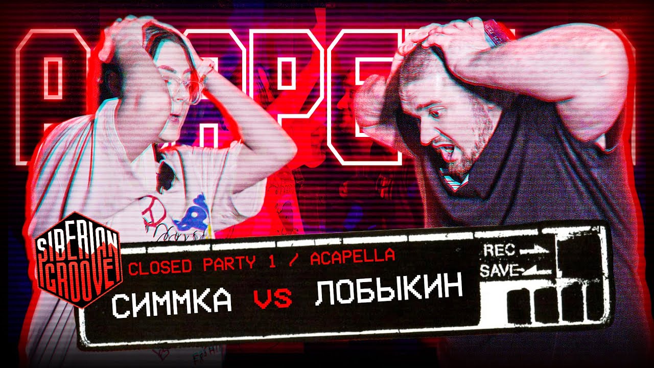 симмка vs Лобыкин | Acapella | Siberian Groove: Closed Party