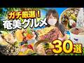 【奄美大島グルメ】5年通ってガチ厳選🔥絶対外さない30選‼️地元民が通う朝食から居酒屋まで🍺【完全保存版】