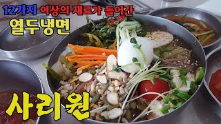 물냉면에 12가지 이상의 재료가 들어간 사리원의 열두냉면과 비빔냉면 그리고 함경도식 접시만두를 먹방했습니다/korean food/street food/a pork cutlet.