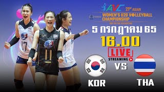 Live! ถ่ายทอดสดวอลเลย์บอลหญิงU20 เกาหลีใต้ พบ ไทย รอบแบ่งกลุ่ม ชิงแชมป์เอเชีย วันที่ 5 ก.ค.65