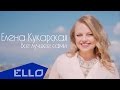 Елена Кукарская - Всё лучшее сами