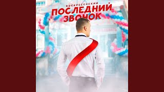 Последний звонок