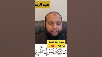 قالَ رَبِّ اشرحْ لي صدري ويَسِّرْ لي أمري - من سورة طه
