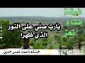 يارب صلي على النورالذي ظهرا مولد ومديح صوفي رائع معا مناظر من القريشه تعز المنشد احمد شمس الدين 