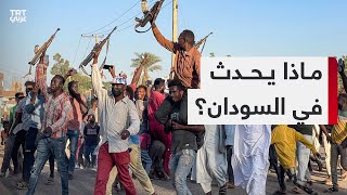اغتصاب للنساء ونزوح للمواطنين.. ماذا يحدث في السودان؟