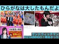 サンドウィッチマンとひらがなけやき[サンドウィッチマンのラジオやらせろ! 文字起こし]