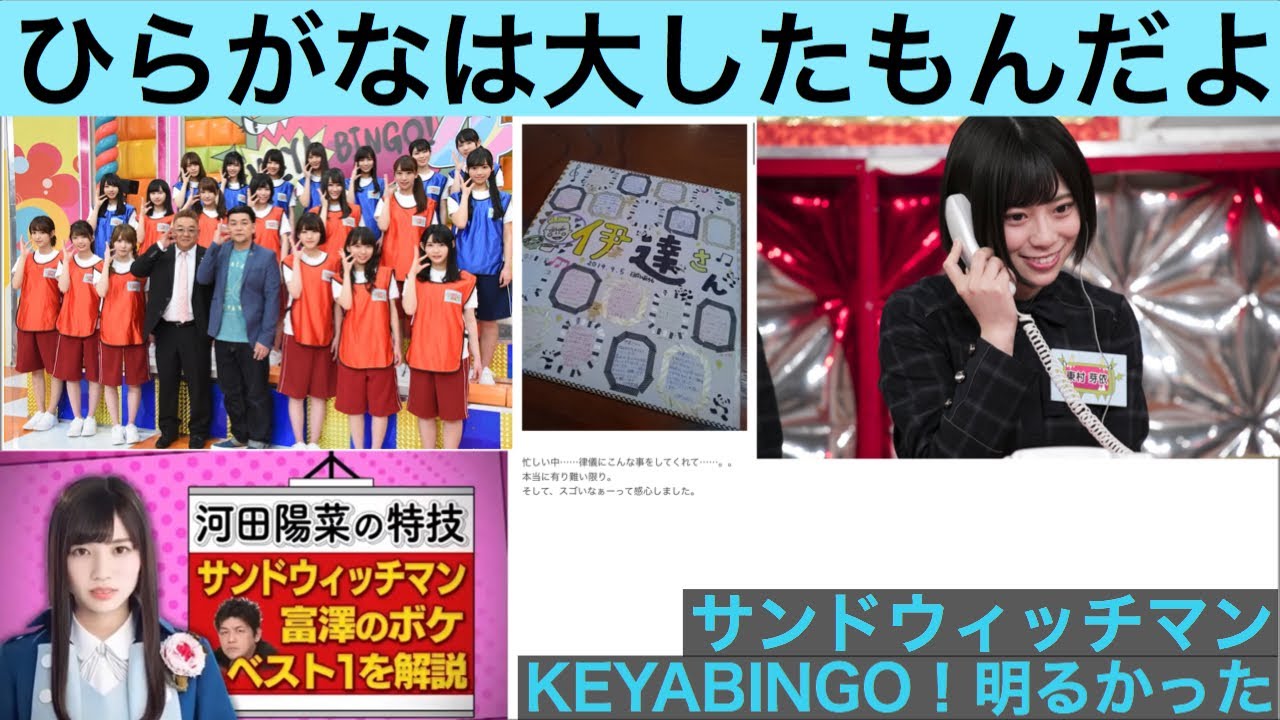 サンドウィッチマンとひらがなけやき[サンドウィッチマンのラジオやらせろ！　文字起こし]