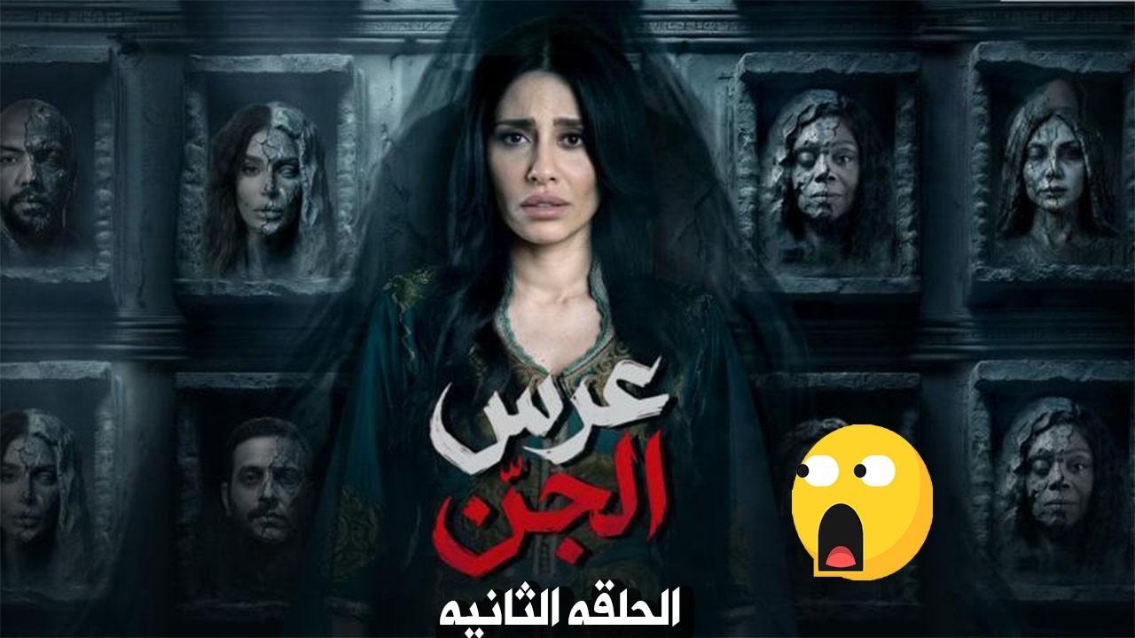 عرس الجن ملخص الحلقة الثانية #عرس_الجن #وحوش2
