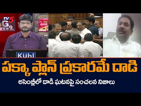 TDP MLA Dola Veeranjaneya Swamy Reveals Shocking Facts Behind YCP vs TDP Incident in Assembly | TV5 - TV5NEWS