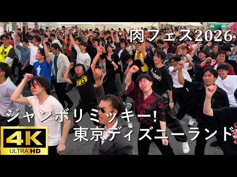 【肉フェス2026】ジャンボリミッキー!／東京ディズニーランド【J-POP RAVE powered by ANTHEM AKIBA】4K撮影