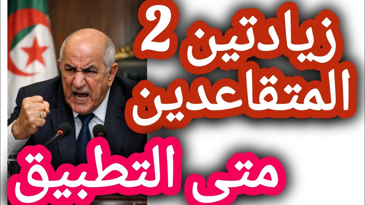 زيادتين للمتقاعدين وقتاش بداية صب الزيادات