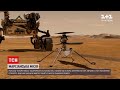 Новини світу: марсохід "Наполегливість" висадився на Червоній планеті і привіз з собою гелікоптер