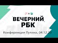 "Вечерний РБК" с Анной Забродой, часть 1: главные темы пресс-конференции Владимира Путина