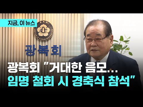 &amp;quot;이승만 치켜세우고 김구 죽이려는 음모&amp;quot;…<strong>이종찬</strong> &amp;quot;마지막 문 열어놨다&amp;quot;｜지금 이 뉴스