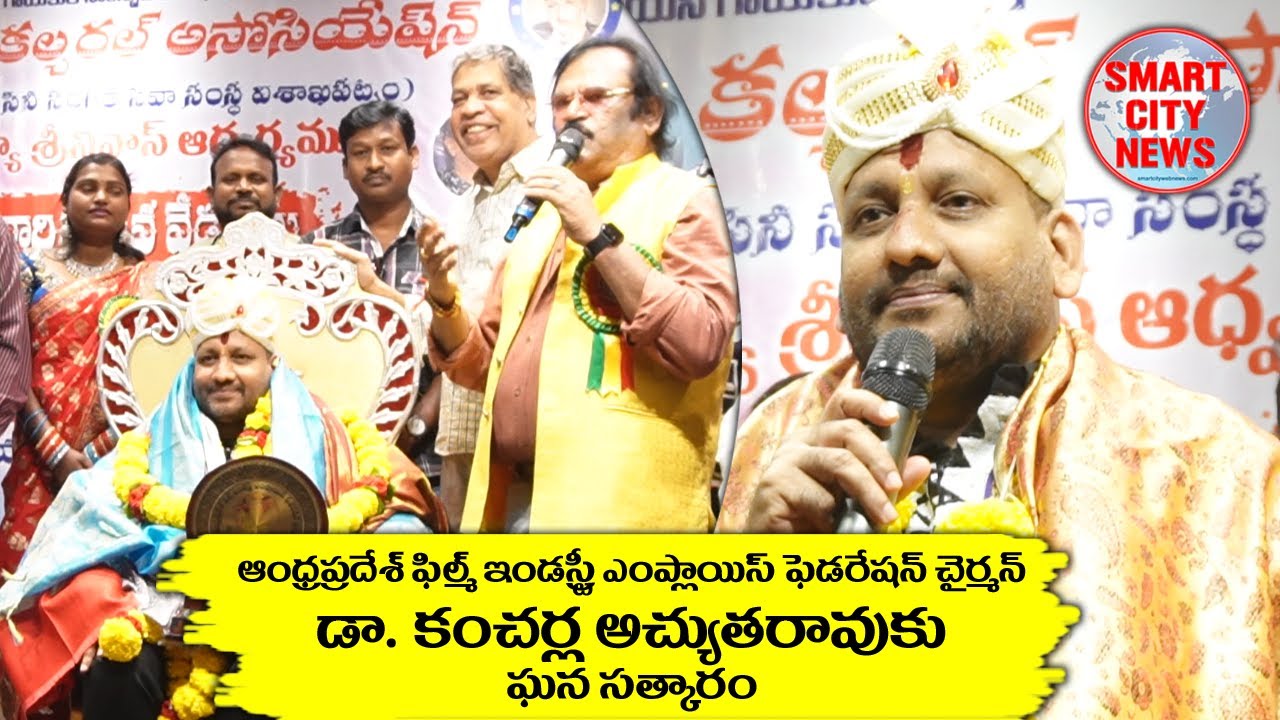 Smart City: APFIEF చైర్మన్ డా. కంచర్ల అచ్యుతరావు ను ఘనంగా సత్కరించిన నటరత్న కల్చరల్ అసోసియేషన్.