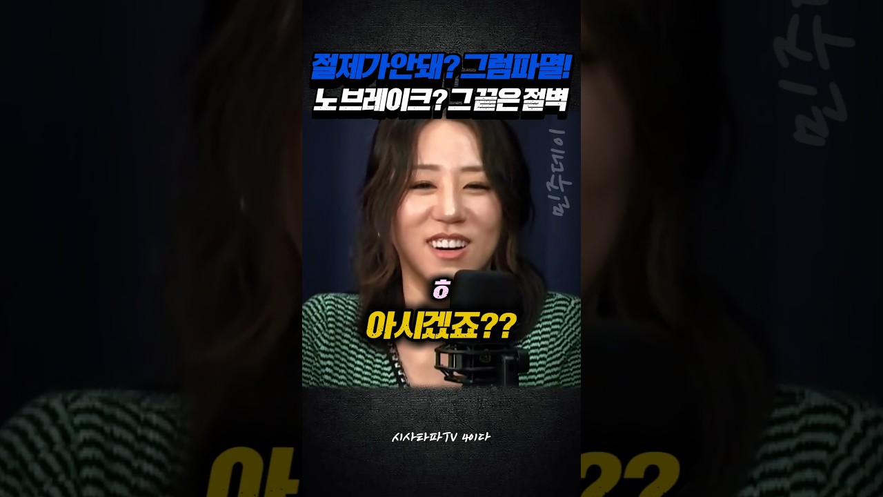 절제가 안돼? 그럼 파멸! 노 브레이크? 그 끝은 절벽!!