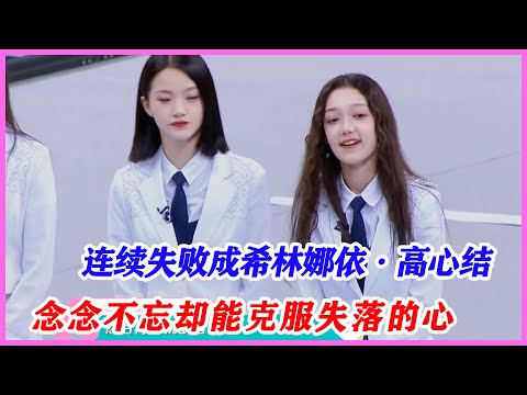 連續失敗成希林娜依·高心結，念念不忘卻能坦然面對。【創造營2020】