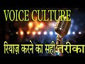 Voice culture  how to do riyaz  breathing  tone placement  3 octave practice  exploremusicin