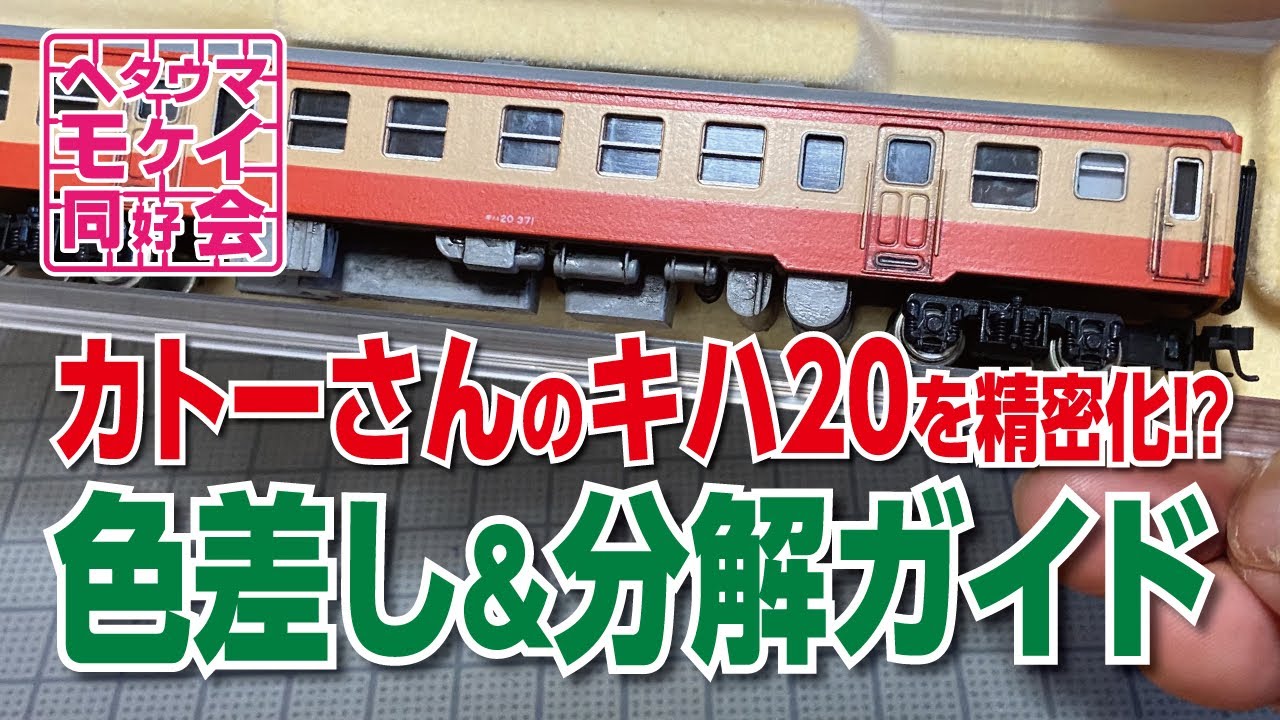 Nゲージ】カトーさんのキハ20を精密化⁉︎ 色差し＆分解ガイド - YouTube