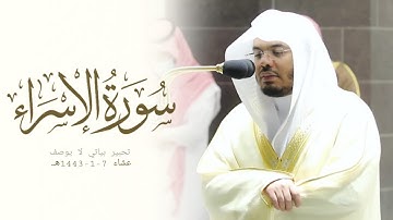 عشائيـة في منتهى العذوبة من سورة الإسراء للشيخ ياسر الدوسري | عشاء 7-1-1443هـ.