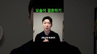 모솔이 결혼하는 방법 #연애 #모태솔로 #데이트조언